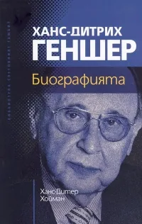 Ханс-Дитрих Геншер. Биографията