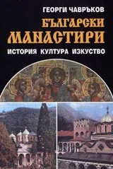 Български манастири
