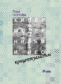 Хипермодернизъм и неоконцептуализъм
