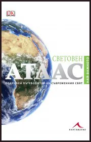 Световен атлас. Подробен пътеводител на съвременния свят