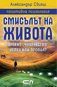 Смисълът на живота