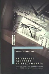 Изгубените еднорози на революцията