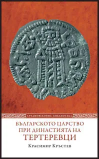 Българското царство при династията на Тертеревци. (1280-1323)
