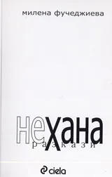 НеХана