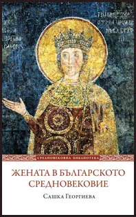 Жената в Българското Средновековие
