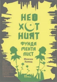 Неохотният фундаменталист