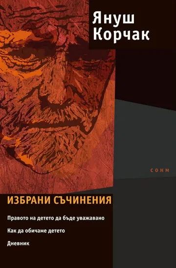 Избрани съчинения
