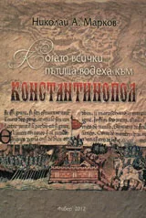 Когато всички пътища водеха към Константинопол