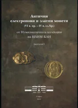 Антични електронови и златни монети (VI в. пр. - IV в. сл. Хр.)