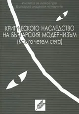 Критическото наследство на българския модернизъм (Как да го четем)