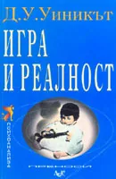 Игра и реалност