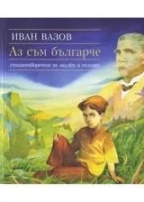 Аз съм българче-стихотворения за малки и големи