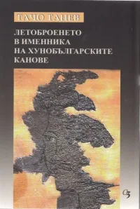 Летоброенето в Именника на хунобългарските канове
