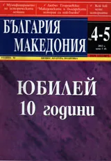 България • Македония, 2012/ брой 4-5