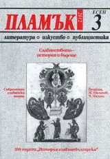 Пламък, 2012/ брой 3