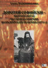 Доротей Софийски - митрополитът на Скопска епархия на Българската екзархия (1874 г.)