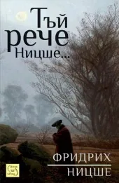 Тъй рече Ницше