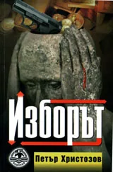 Изборът