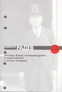 Погледи върху литературата и изкуството и лични спомени