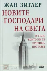 Новите господари на света и тези, които им се противопоставят