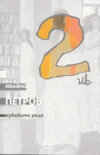 Съчинения в девет тома, том 2 - Хубавите ръце