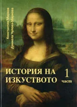 История на изкуството • Част 1
