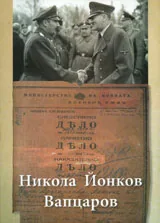 Дело 585/1942 г. НИКОЛА ЙОНКОВ ВАПЦАРОВ