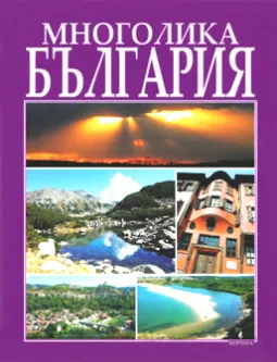 Многолика България