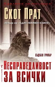 Несправедливост за всички