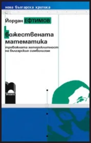 Божествената математика - тревожната хетероклитност на българския символизъм
