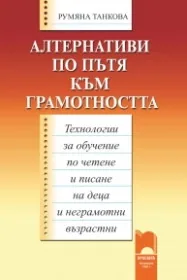 Алтернативи по пътя към грамотността