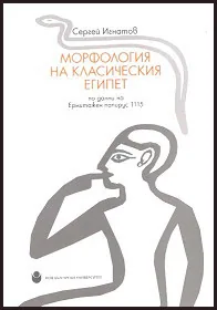 Морфология на Класическия Египет по данни на Ермитажен папирус 1115
