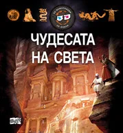 Чудесата на света + 3D очила