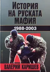 История на руската мафия 1988-2003