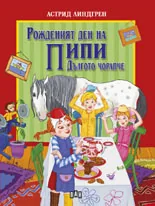 Рожденият ден на Пипи Дългото чорапче