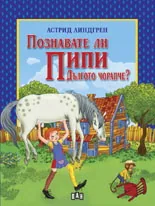 Познавате ли Пипи Дългото чорапче?