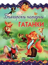 Български народни гатанки