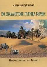 По евкалиптови пътища вървях