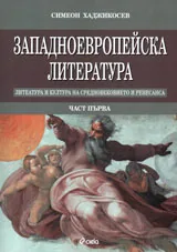 Западноевропейска литература, част 1