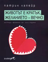 Животът е кратък, желанието - вечно