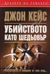 Убийството като шедьовър