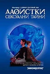 Даоистки сексуални тайни