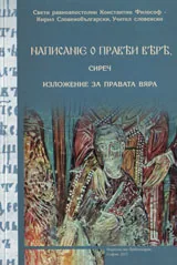 Написанie о правѣи вѣрѣ, сиреч Изложение на правата вяра