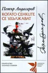 Когато сенките се удължават