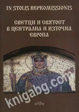 In Stolis Repromissionis. Светци и святост в Централна и Източна Европа