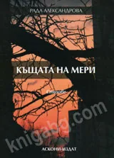 Къщата на Мери