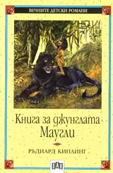 Книга за джунглата • Маугли