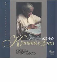 Свобода от познатото