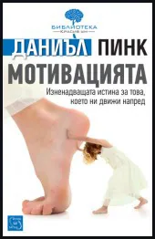 Мотивацията