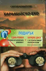 Харамийско ехо + Караоке диск с 20-те най-истински български песни